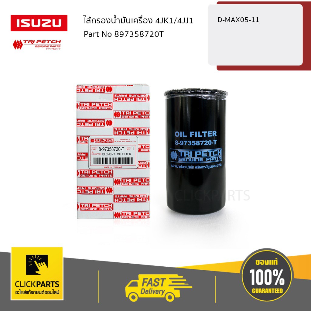 ISUZU #897358720T ไส้กรองน้ำมันเครื่อง 4JK1/4JJ1 D-Max ปี 2005-2011 ของแท้ เบิกศูนย์