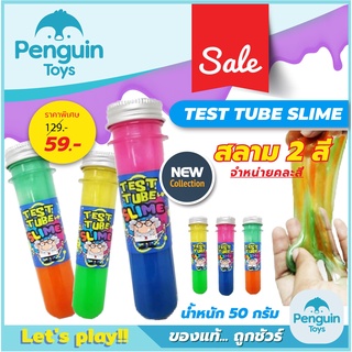 สไลม์ สลาม Slime สไลม์ทูโทน สไลม์ 2 สี สไลม์หลอด สไลม์เซอร์ไพรส์ สลาม ของเล่นเด็ก