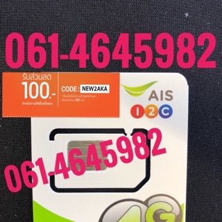 เบอร์มงคลAIS 061-4645982