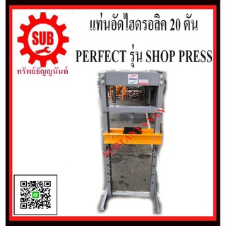 แท่นอัดไฮดรอลิค ขนาด 20 ตัน Shop Press ยี่ห้อ perfect รุ่น PF-20SP ไม่รวม แม่แรงกระปุก