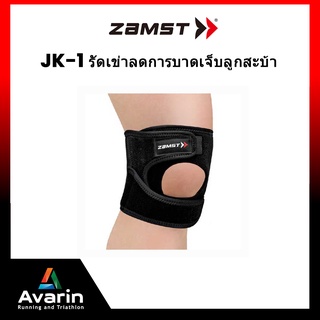 Zamst JK-1 ที่รัดเข่าเพื่อการลดและบรรเทาอาการบาดเจ็บที่เกิดกับลูกสะบ้าหัวเข่าในระดับปานกลาง