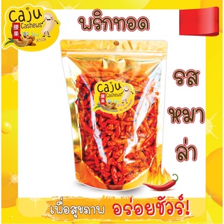 🔥 พริกทอด รสหมาล่า️เมล็ดใหญ่รสชาติดี 500 กรัม