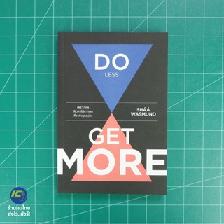 (พร้อมส่ง) DO LESS GET MORE หนังสือ เพราะคุณมีเวลาไม่มากพอที่จะทำทุกอย่าง (สภาพใหม่100%) โดย Shaa Wasmund -จิตวิทยา