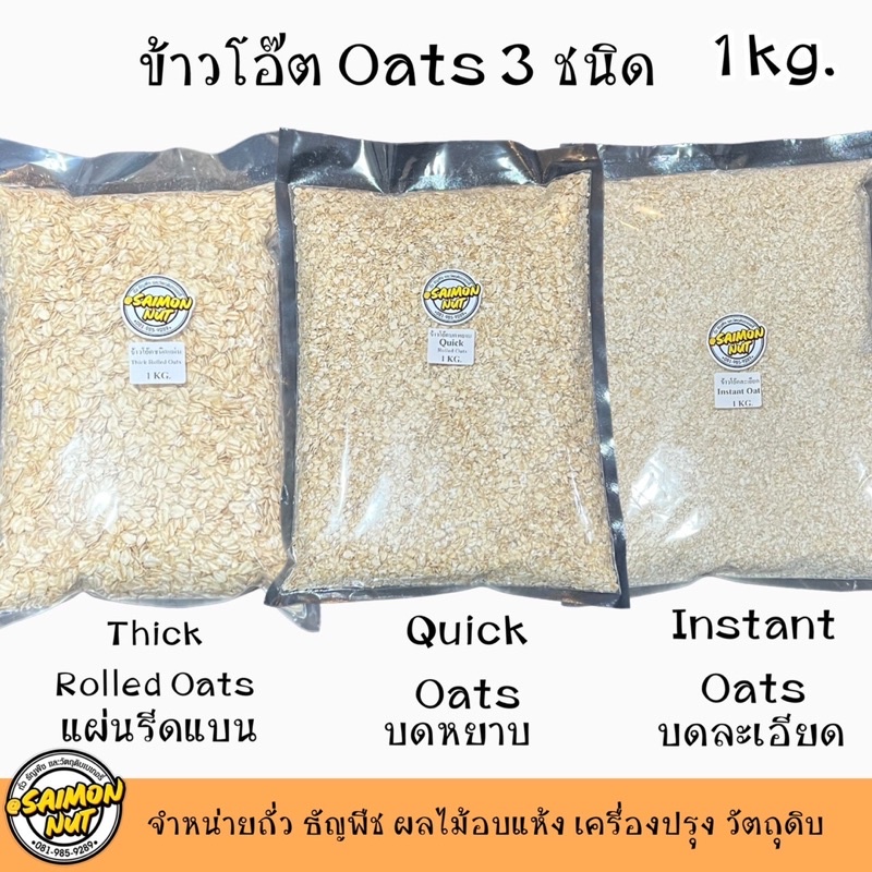 ข้าวโอ๊ตอบพร้อมทาน เกรดA 3 ชนิด บดหยาบ Quick, ละเอียด Instant ,แผ่นรีดแบน Thick Rolled