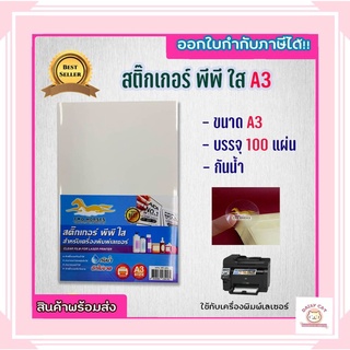 สติ๊กเกอร์ PP , สติ๊กเกอร์ พีพี A3+ ใส (100 แผ่น)