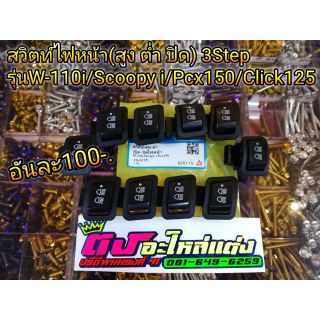 สวิตไฟหน้า (สูง ต่ำ ปิด)3 step รุ่นW110i รุ่น scoopy i รุ่น Pcx150 รุ่น click125  อันละ 100.-