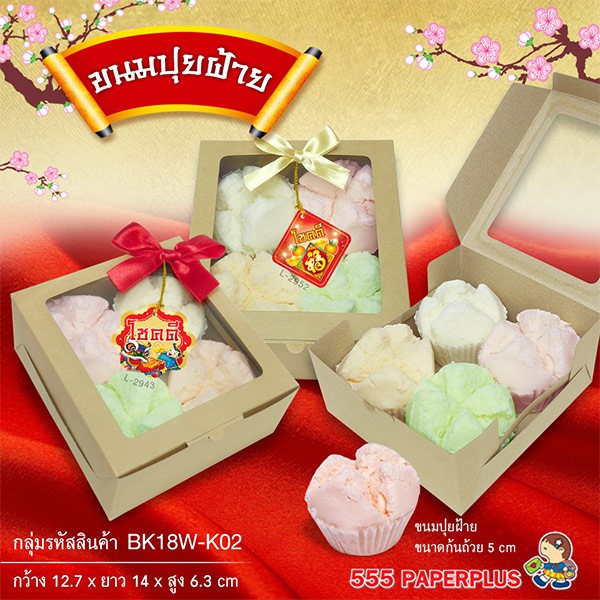 555paperplus กล่องSnack12.7x14x6.3 ซม. (20ใบ) กล่องจัดเบรค กระดาษคราฟท์/ขาว กล่องใส่อาหารว่าง (BK17-K01/BK18W-K01,WH1)