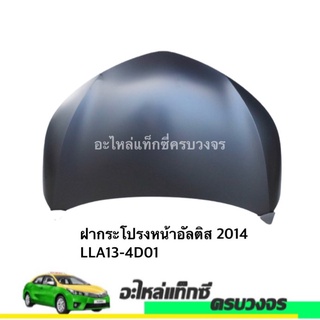 ฝากระโปรงหน้า-หลัง  ALTIS ปี 2014