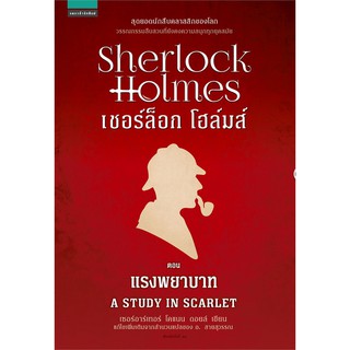 เชอร์ล็อก โฮล์มส์ I แรงพยาบาท A Study In Scarlet by เซอร์อาร์เทอร์ โคแนน ดอยล์ อ.สายสุวรรณ แปล