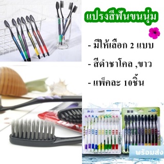 แปรงสีฟัน ขนนุ่ม แพ็ค10ชิ้น แปรงสีฟันผู้ใหญ่