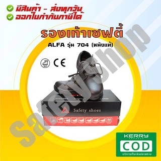 ALFA รุ่น 704 - หนังแท้ (ส่งทุกวัน) | รองเท้าเซฟตี้ รองเท้าหัวเหล็ก รองเท้า safety