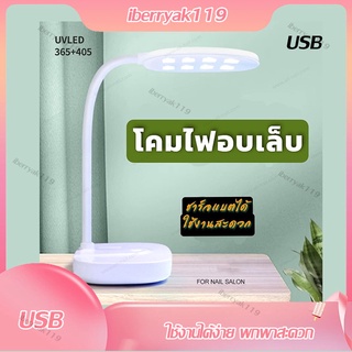 พร้อมส่ง💛12W USB โคมไฟอบเล็บเจล เครื่องอบเล็บ ไฟฉายอบเล็บ UV/LED มีแบตในตัว เครื่องอบเล็บเจล เครื่องอบสีเจล เคร