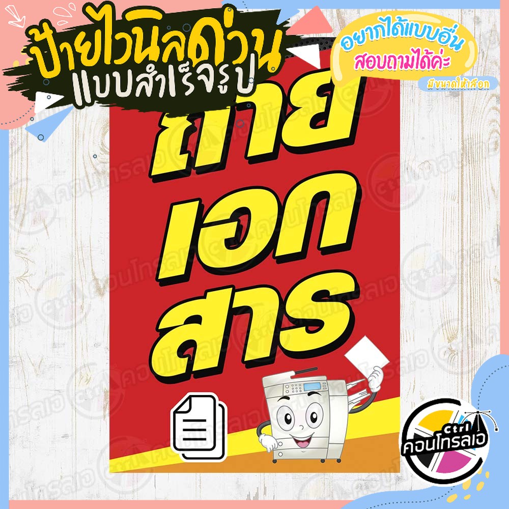 ป้ายไวนิล "ร้านถ่ายเอกสาร พื้นสีแดง" ผ้าไวนิลมีความหนา 360 แกรม พิมพ์ด้วยหมึก Eco Solvent สีสันสดใส กันน้ำได้ พร้อมส่ง