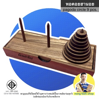 ของเล่นไม้ หอคอยฮานอย แบบวงกลม 9 ชั้น (Tower of hanoi 9 pcs.)