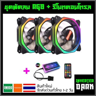 ชุดพัดลมคอม RGB พัดลม 3 ตัว พร้อม Controller และ Remote รุ่น Coolmoon