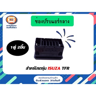 Isuzu ช่องปรับแอร์กลาง สำหรับอะไหล่รถรุ่น TFR  ตั้งแต่ปี 1988-1997 สีดำ ข้างซ้ายและขวา (1คู่=2ชิ้น)