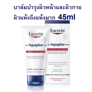 Eucerin Aquaphor Soothing Skin Balm แบบหลอด 45ml (Exp10/24)