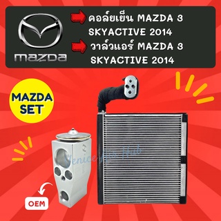 ชุด SET สุดคุ้ม!! ตู้แอร์ + วาล์วแอร์ OEM MAZDA 3 SKYACTIVE 2014 CX-5 มาสด้า 3 สกายแอคทีฟ 14 ซีเอ็กซ์ 5 วาล์วแอร์ วาล์ว