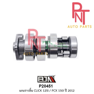 P20451 แกนราวลิ้น แคมป์ คลิก 125 CLICK 125-I / PCX 150-I ปี 12 [KZR]