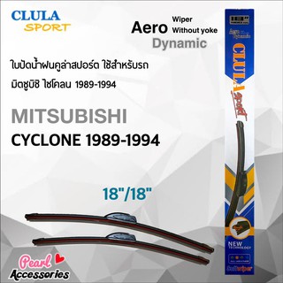 Clula Sport 916S ใบปัดน้ำฝน มิตซูบิชิ ไซโคลน 1989-1994 ขนาด 18"/ 18" นิ้ว Wiper Blade for Mitsubishi Cyclone 1989-1994