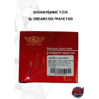 ชุดซ่อมคาร์บูเรเตร์  รุ่น DREAM100/WAVE100 Y.D.K