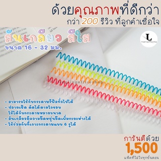 สันเกลียว สีใส ห่วงเข้าเล่ม ขนาด A4, B5และA5 16 mm - 32 mm