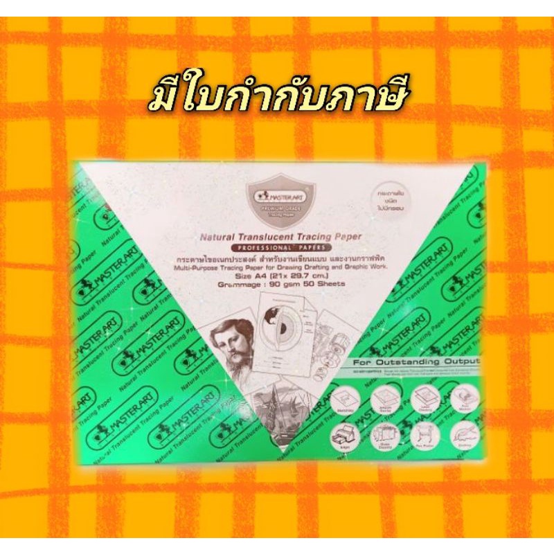 กระดาษไข Masterart A-4 หนา 90 แกรม (50 แผ่น) (8851907089764)