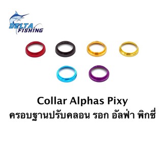 คอลล่า Collar ครอบฐานปรับคลอน รอก Daiwa Pixy Alphas ของแต่งรอก