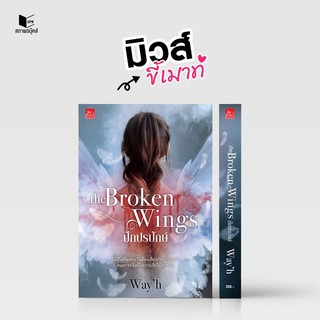 หนังสือนิยาย The Broken Wings ปีกปรปักษ์ : ผู้เขียน Wayh : สำนักพิมพ์ Sugar Beat