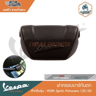 VESPA ฝาครอบบาร์ท้าย/ตัวล็อคฝาครอบบาร์ท้ายสำหรับรุ่น Sprint,Primavera 125,150 [1B007779][1B001310]