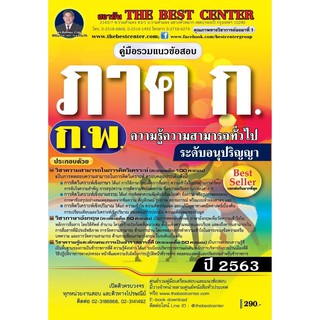 คู่มือรวมแนวข้อสอบ ภาค ก. ก.พ. ระดับอนุปริญญา ความรู้ความสามารถทั่วไป ปี 2563