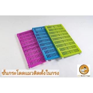 พร้อมส่ง! มีของแถม ชั้นนอนแมว ติดตั้งในกรง และ กรงแมว ชั้นกระโดด คอนโดแมว