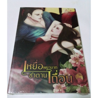 หนังสือนวนิยาย เหยื่อพยาบาท ซาตานเถื่อน