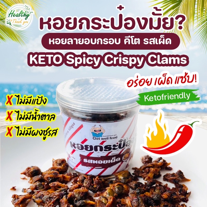 หอยลาย อบ กรอบ คีโต รสชาติ เผ็ด แซ่บ