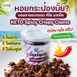 หอยลาย อบ กรอบ คีโต รสชาติ เผ็ด แซ่บ