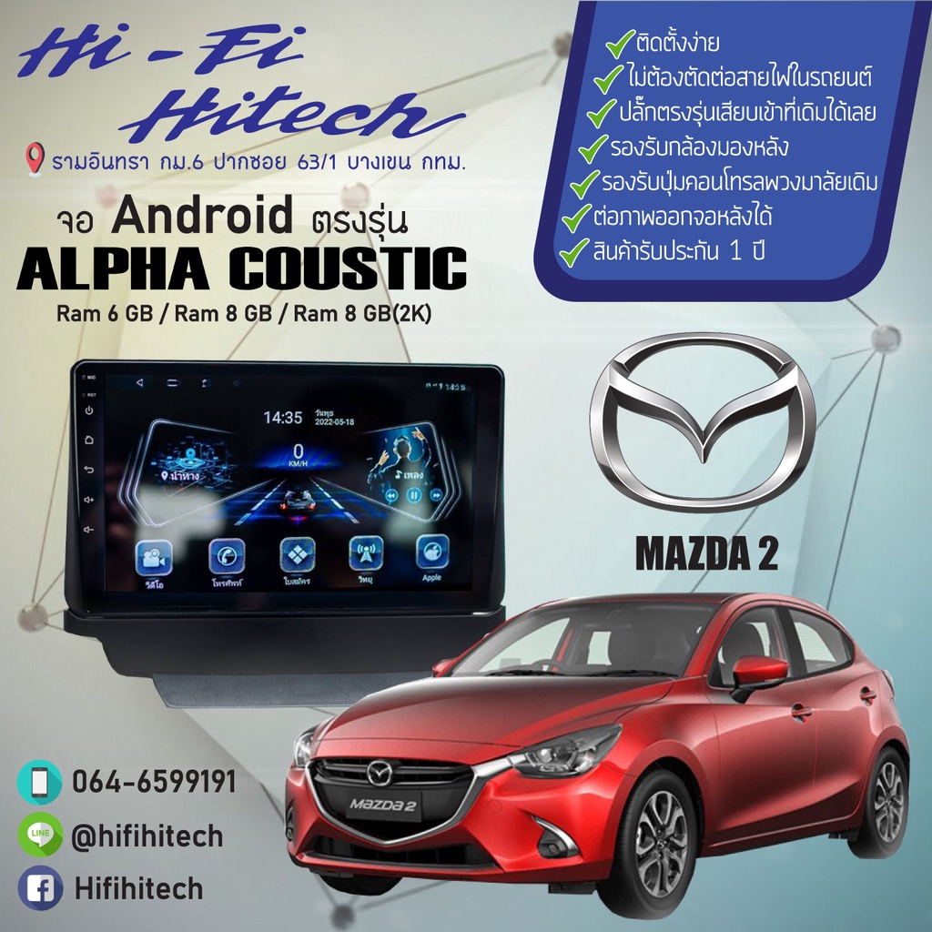 จอAndroid รถ Mazda 2 Skyactiv ALPHA COUSTIC จอแอนดรอย์อัลฟ่าคูสติก เครื่องเสียงติดรถยนต์ วิทยุติดรถยนต์