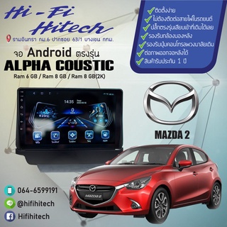 จอAndroid รถ Mazda 2 Skyactiv ALPHA COUSTIC จอแอนดรอย์อัลฟ่าคูสติก เครื่องเสียงติดรถยนต์ วิทยุติดรถยนต์