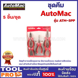 ชุดคีม 5 ชิ้น AUTOMAC ATM-5PP วัสดุทำจากเหล็กคุณภาพ มีความแข็งแรง ทนต่อการสึกกร่อน เหมาะสำหรับช่างมืออาชีพยุคปัจจุบันได้