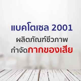 Bactocel 2001 5 ลิตร* กำจัดกลิ่นเหม็น แก้ท่อตัน ส้วมตัน บำบัดน้ำเสีย ท่อน้ำเหม็น แบคโตเซล