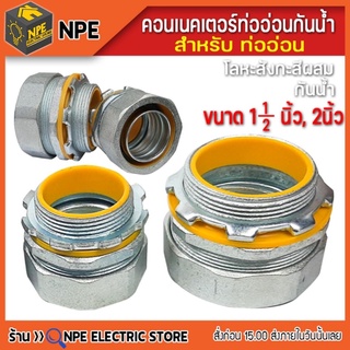 คอนเนคเตอร์ ท่ออ่อนกันน้ำ 1-1/2" 2"