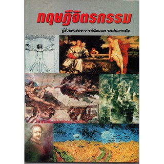 หนังสือ-ทฤษฎีจิตรกรรม