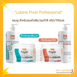 Lolane Pixxel Hair Spa Mask CRYSTAL KERATIN โลแลนเคราติน 450 / แชมพู 950 ผมนุ่มสลวย เงางาม สูตรผมทำสี, ผมแห้งเสียมาก