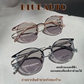 แว่นกรองแสงสีฟ้า BLUE AUTO ออกแดดเปลี่ยนสีออโต้ตามอุณหภูมิแดด 5262 visibleeyewear