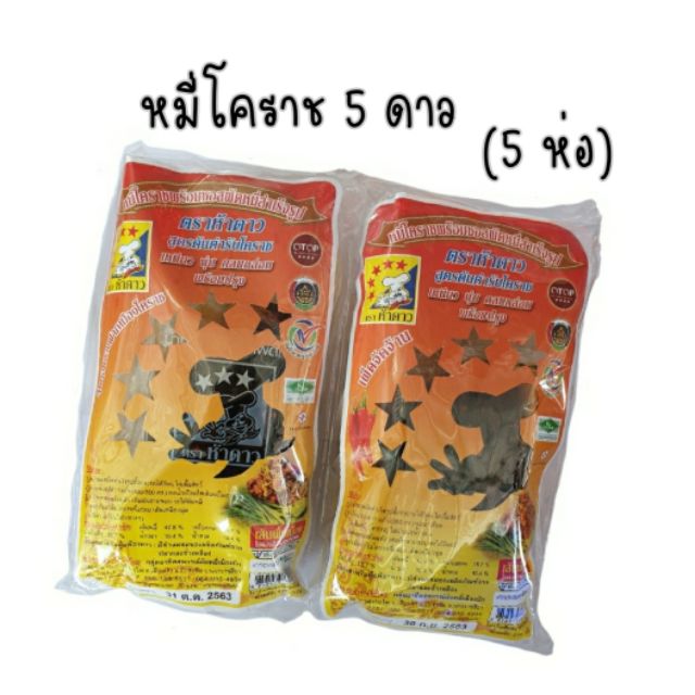 หมี่โคราช  5  ดาวขนาด200กรัมต่อห่อ (5ห่อ)