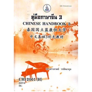 CHI2001(H) CN201(H) 62216 คู่มือภาษาจีน 3