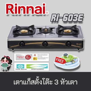 Rinnai รุ่น RI-603E - Sliver เตาแก๊สตั้งโต๊ะหัวเตาทองเหลือง 3 หัวลดหนัก แถมฟรีชุดหัวปรับ