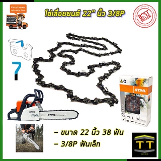 🔥คูปองลด100฿🔥STIHL โซ่เลื่อยยนต์ 22 นิ้ว