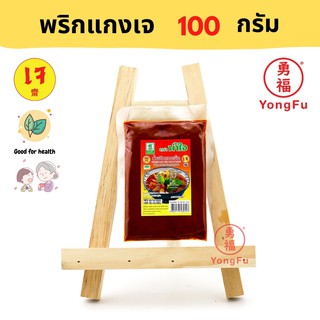 Yongfu® NJ น้ำใจ พริกแกงเผ็ดเจ 100 กรัม - หย่งฝู อาหารเจ มังสวิรัติ อาหารเพื่อสุขภาพ Vegan Plant Based