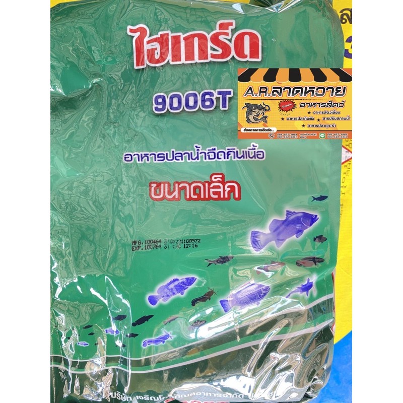 ไฮเกรด9006Tอาหารปลากินเนื้อ โปรตีน42 เม็ดเล็ก 2 ก.ก