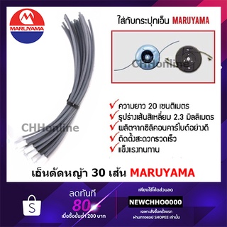 MARUYAMA เอ็นตัดหญ้า 418859 (30 ชิ้น) REPLACEMENT LINE (Made in JAPAN)**